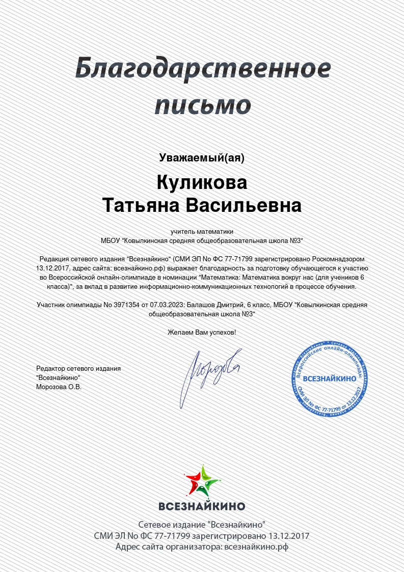 Благодарственное письмо от редакции сетевого издания «Всезнайкино» за подготовку обучающегося к участию во Всероссийской онлайн - олимпиаде в номинации «Математика вокруг нас».