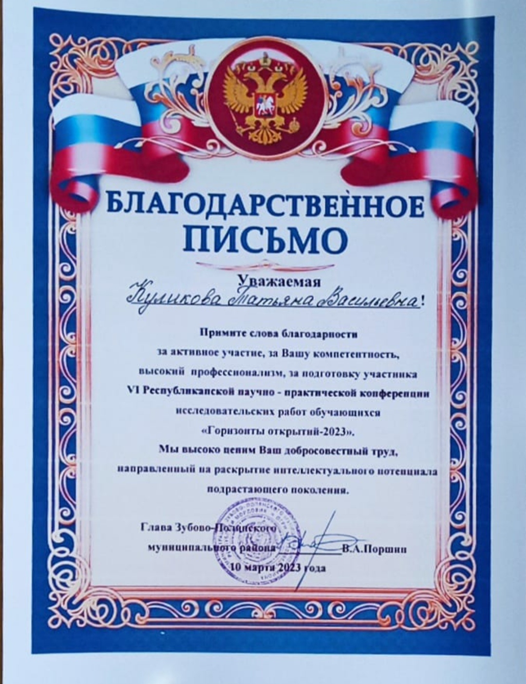 Благодарственное письмо за подготовку призера VI Республиканской научно-практической конференции исследовательских работ обучающихся «Горизонты открытий-2023».