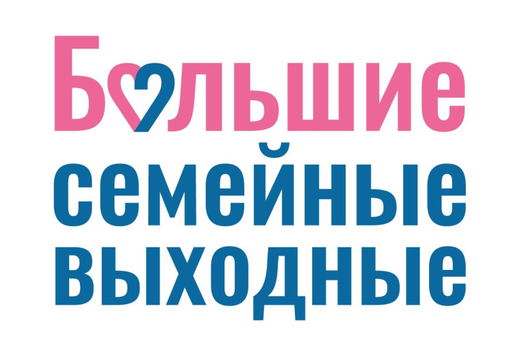 Большой семейный праздник..