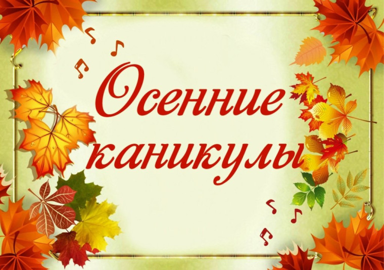ОСЕННИЕ КАНИКУЛЫ.