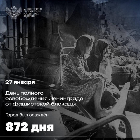 День полного освобождения ленинграда от фашистской блокады.
